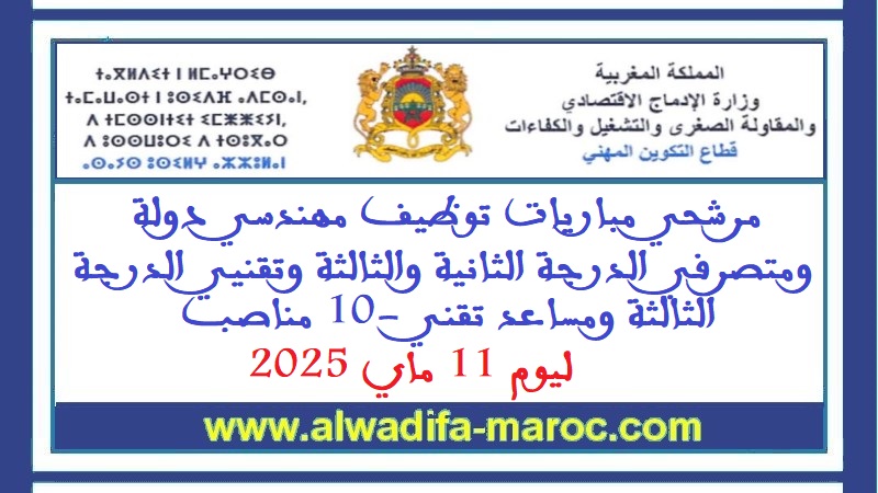 قطاع التكوين المهني: مرشحي مباريات توظيف مهندسي دولة ومتصرفي الدرجة الثانية والثالثة وتقنيي الدرجة الثالثة ومساعد تقني -10 مناصب ليوم 11 ماي 2025
