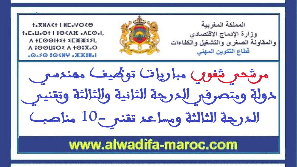 قطاع التكوين المهني: مرشحي شفوي مباريات توظيف مهندسي دولة ومتصرفي الدرجة الثانية والثالثة وتقنيي الدرجة الثالثة ومساعد تقني -10 مناصب