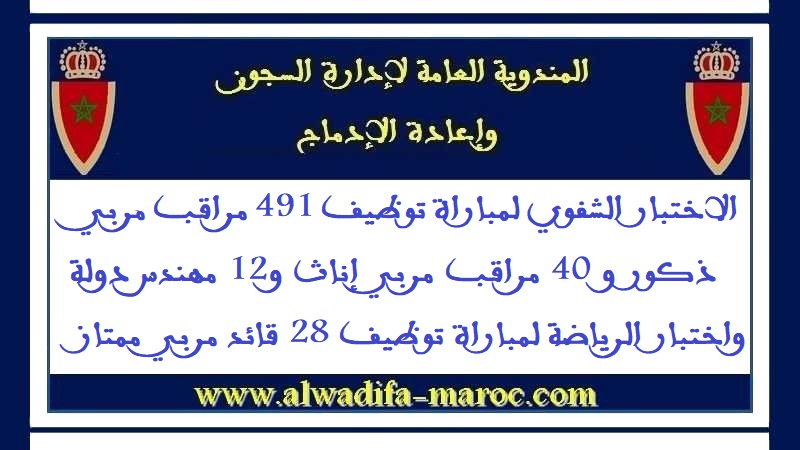 المندوبية العامة لإدارة السجون وإعادة الإدماج: شفوي مباراة توظيف مراقب مربي ذكور وإناث ومهندس دولة واختبار الرياضة لمباراة قائد مربي ممتاز