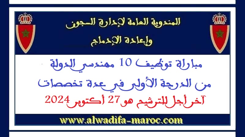 المندوبية العامة لإدارة السجون وإعادة الإدماج: مباراة توظيف 10 مهندسي الدولة من الدرجة الأولى في عدة تخصصات. آخر أجل للترشيح هو 27 أكتوبر 2024