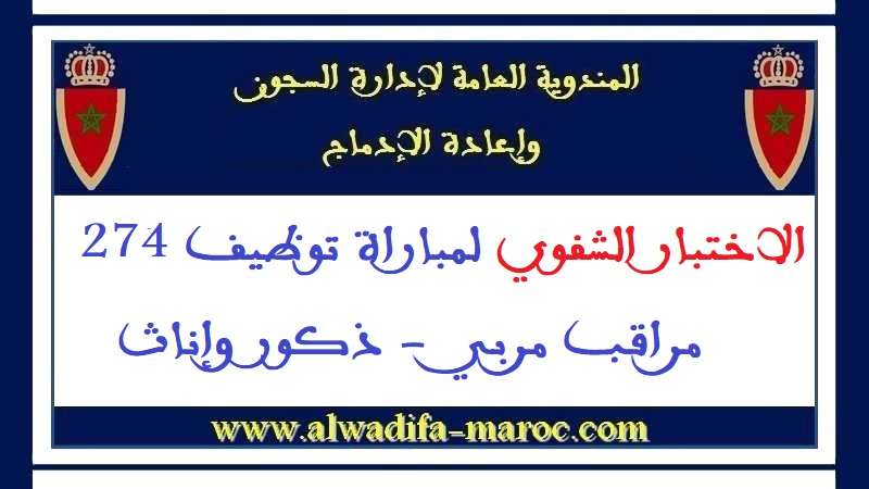 المندوبية العامة لإدارة السجون وإعادة الإدماج: الاختبار الشفوي لمباراة توظيف 274 مراقب مربي  - ذكور وإناث