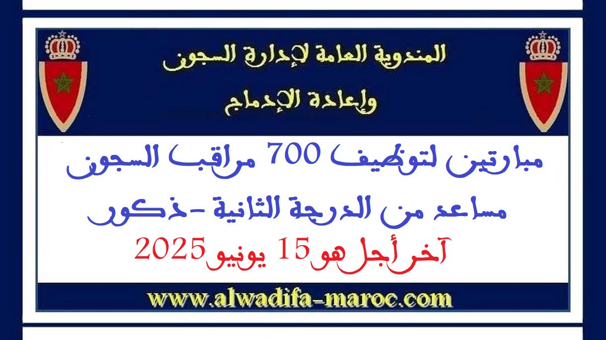 المندوبية العامة لإدارة السجون وإعادة الإدماج: مبارتين لتوظيف 700 مراقب السجون مساعد من الدرجة الثانية -ذكور- آخر أجل هو 15 يونيو 2025