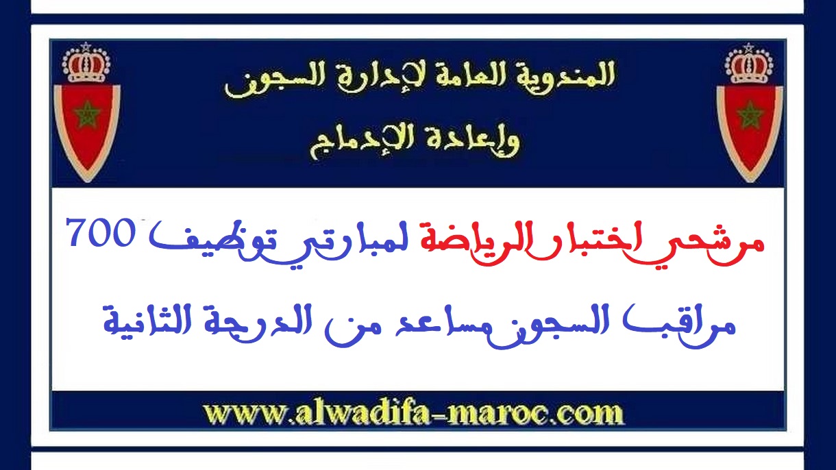 المندوبية العامة لإدارة السجون وإعادة الإدماج: مرشحي اختبار الرياضة لمبارتي توظيف 700 مراقب السجون مساعد من الدرجة الثانية