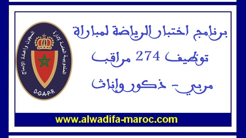 المندوبية العامة لإدارة السجون وإعادة الإدماج: برنامج اختبار الرياضة لمباراة توظيف 274 مراقب مربي  - ذكور وإناث