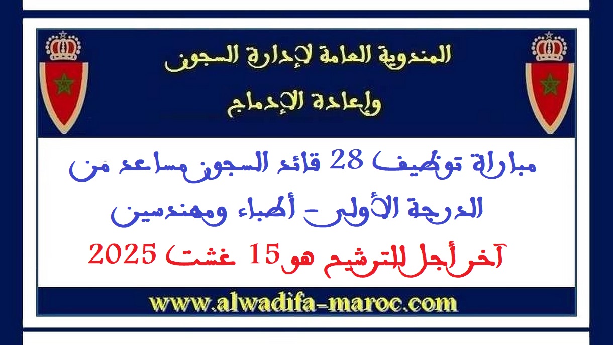 المندوبية العامة لإدارة السجون وإعادة الإدماج: مباراة توظيف 28 قائد السجون مساعد من الدرجة الأولى - أطباء ومهندسين، آخر أجل للترشيح هو 15 غشت 2025