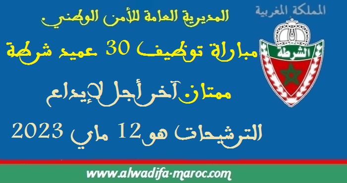 المديرية العامة للأمن الوطني: مباراة توظيف 30 عميد شرطة ممتاز. آخر أجل لإيداع الترشيحات هو 12 ماي 2023