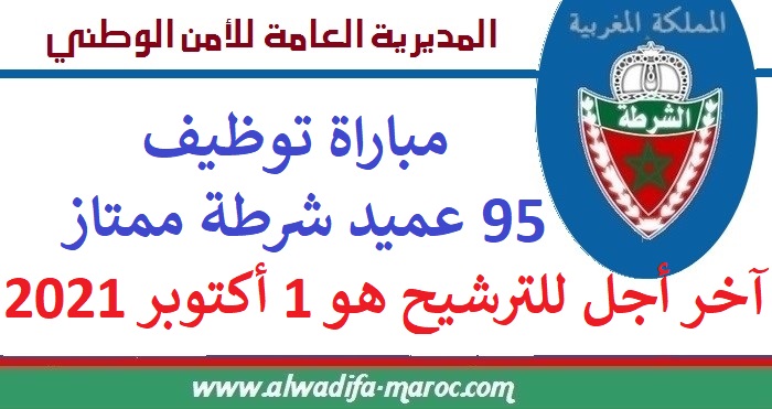 المديرية العامة للأمن الوطني: مباراة توظيف 95 عميد شرطة ممتاز. آخر أجل للترشيح هو 1 أكتوبر 2021
