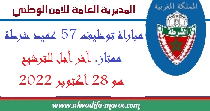 مباراة توظيف 57 عميد شرطة ممتاز. آخر أجل للترشيح هو 28 أكتوبر 2022