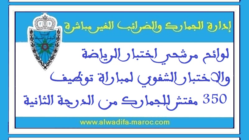 وزارة الاقتصاد والمالية: لوائح مرشحي اختبار الرياضة والاختبار الشفوي لمباراة توظيف 350 مفتش للجمارك من الدرجة الثانية