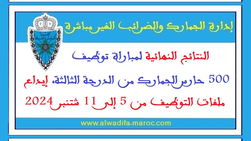 إدارة الجمارك والضرائب غير المباشرة: النتائج النهائية لمباراة توظيف 500 حارس الجمارك من الدرجة الثالثة، إيداع ملفات التوظيف من 5 إلى 11 شتنبر 2024