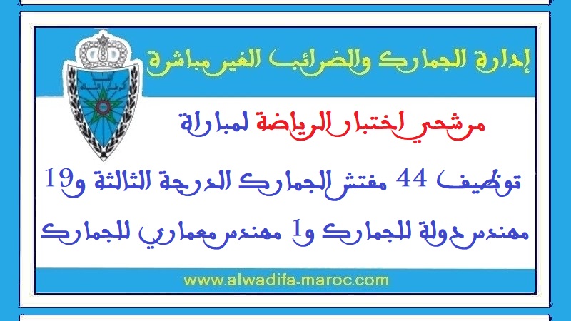 وزارة الاقتصاد والمالية: مرشحي اختبار الرياضة لمباراة توظيف 44 مفتش الجمارك الدرجة الثالثة و19 مهندس دولة للجمارك و1 مهندس معماري للجمارك