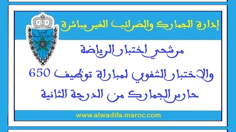 وزارة الاقتصاد والمالية: مرشحي اختبار الرياضة والاختبار الشفوي لمباراة توظيف 650 حارس الجمارك من الدرجة الثانية