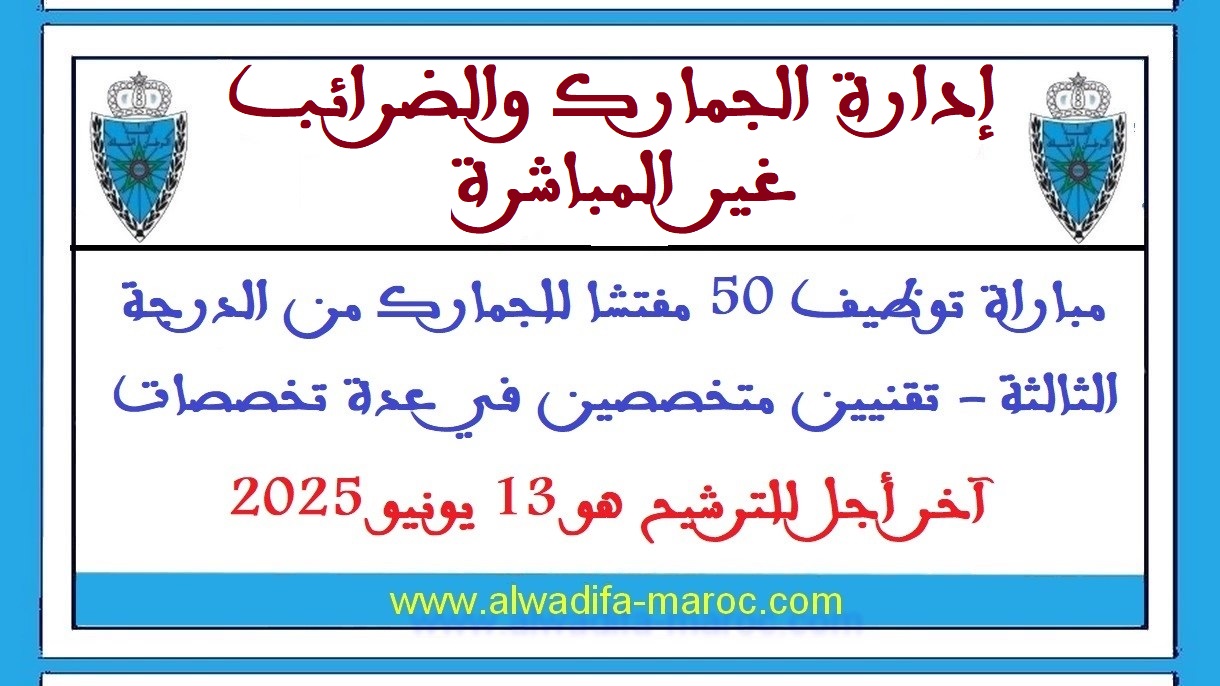 وزارة الاقتصاد والمالية: مباراة توظيف 50 مفتشا للجمارك من الدرجة الثالثة - تقنيين متخصصين في عدة تخصصات. آخر أجل للترشيح هو 13 يونيو 2025