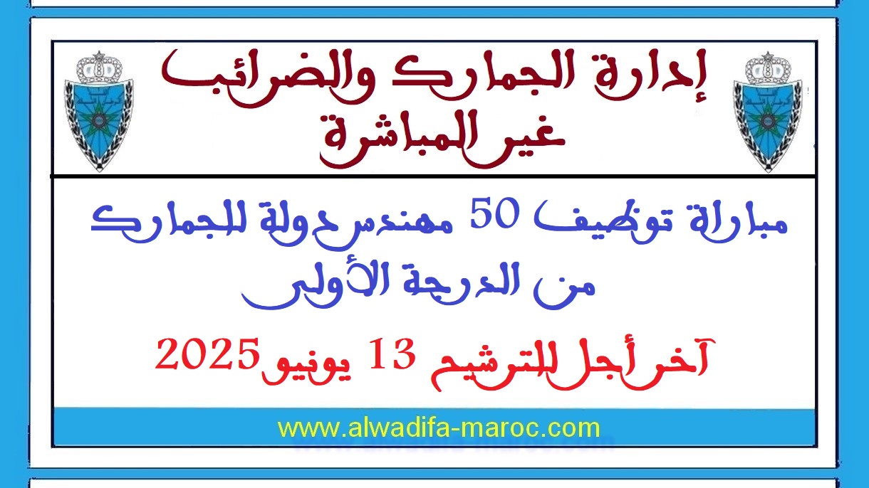 وزارة الاقتصاد والمالية: مباراة توظيف 50 مهندس دولة للجمارك من الدرجة الأولى. آخر أجل للترشيح 13 يونيو 2025