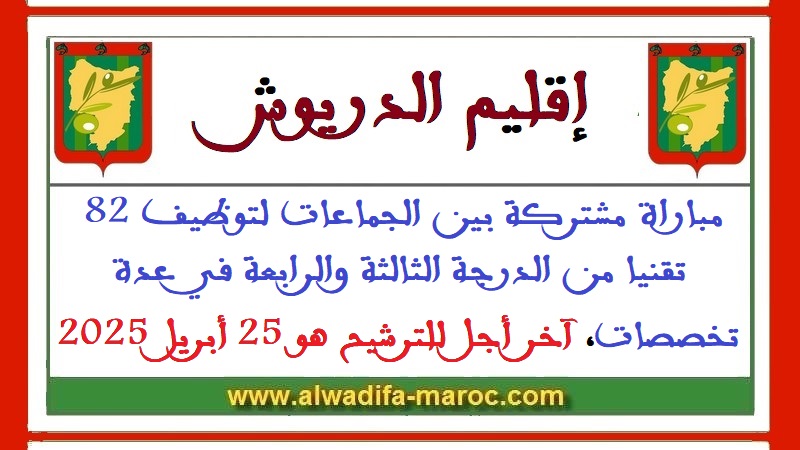 إقليم الدريوش: مباراة مشتركة بين الجماعات لتوظيف 82 تقنيا من الدرجة الثالثة والرابعة في عدة تخصصات. آخر أجل للترشيح هو 25 أبريل 2025