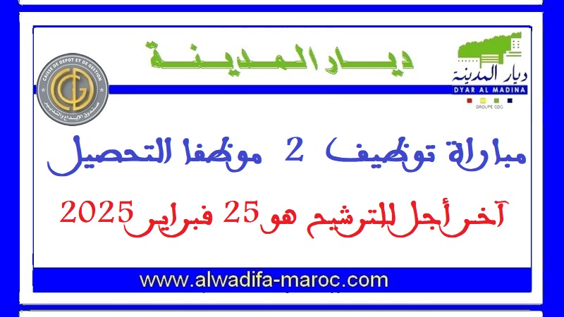 ديار المدينة: مباراة توظيف 02 موظفا التحصيل. آخر أجل للترشيح هو 25 فبراير 2025