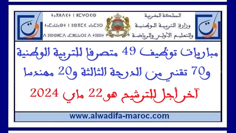 قطاع التربية الوطنية: مباريات توظيف 49 متصرفا للتربية الوطنية و70 تقني درجة ثالثة و20 مهندسا. آخر أجل للترشيح هو 22 ماي 2024