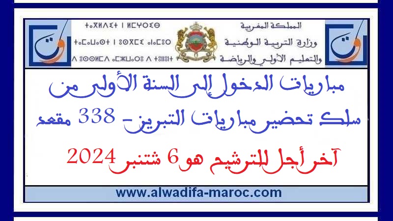 وزارة التربية الوطنية: مباريات الدخول إلى السنة الأولى من سلك تحضير مباريات التبريز - 338 مقعد، آخر أجل للترشيح هو 6 شتنبر 2024