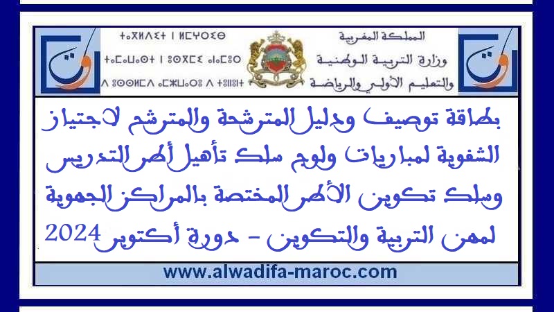 بطاقة توصيف ودليل المترشح لاجتياز الاختبارات الشفوية لمباريات ولوج سلك تأهيل أطر التدريس وسلك تكوين الأطر المختصة -دورة أكتوبر 2024