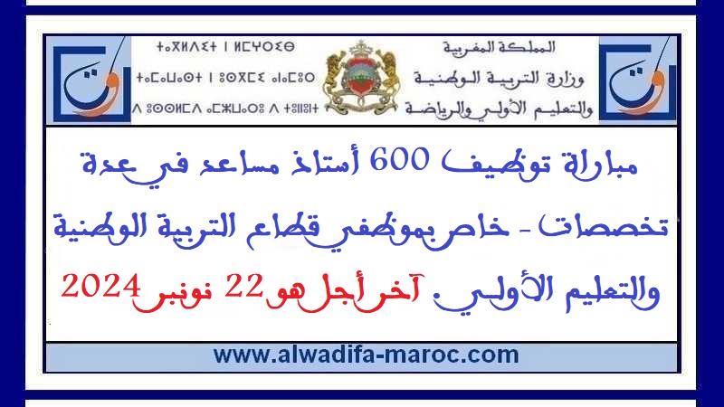 وزارة التربية الوطنية: مباراة توظيف 600 أستاذ مساعد في عدة تخصصات - خاص بموظفي قطاع التربية الوطنية والتعليم الأولي. آخر أجل هو 22 نونبر 2024