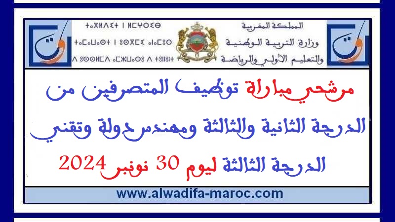 وزارة التربية الوطنية: مرشحي مباراة توظيف المتصرفين من الدرجة الثانية والثالثة ومهندس دولة وتقني الدرجة الثالثة ليوم 30 نونبر 2024