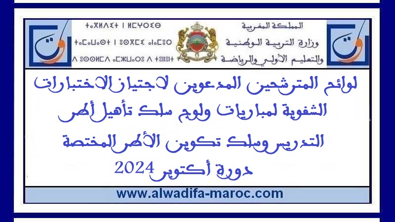 لوائح المترشحين المدعوين لاجتياز الاختبارات الشفوية لمباريات ولوج سلك تأهيل أطر التدريس وسلك تكوين الأطر المختصة دورة أكتوبر 2024