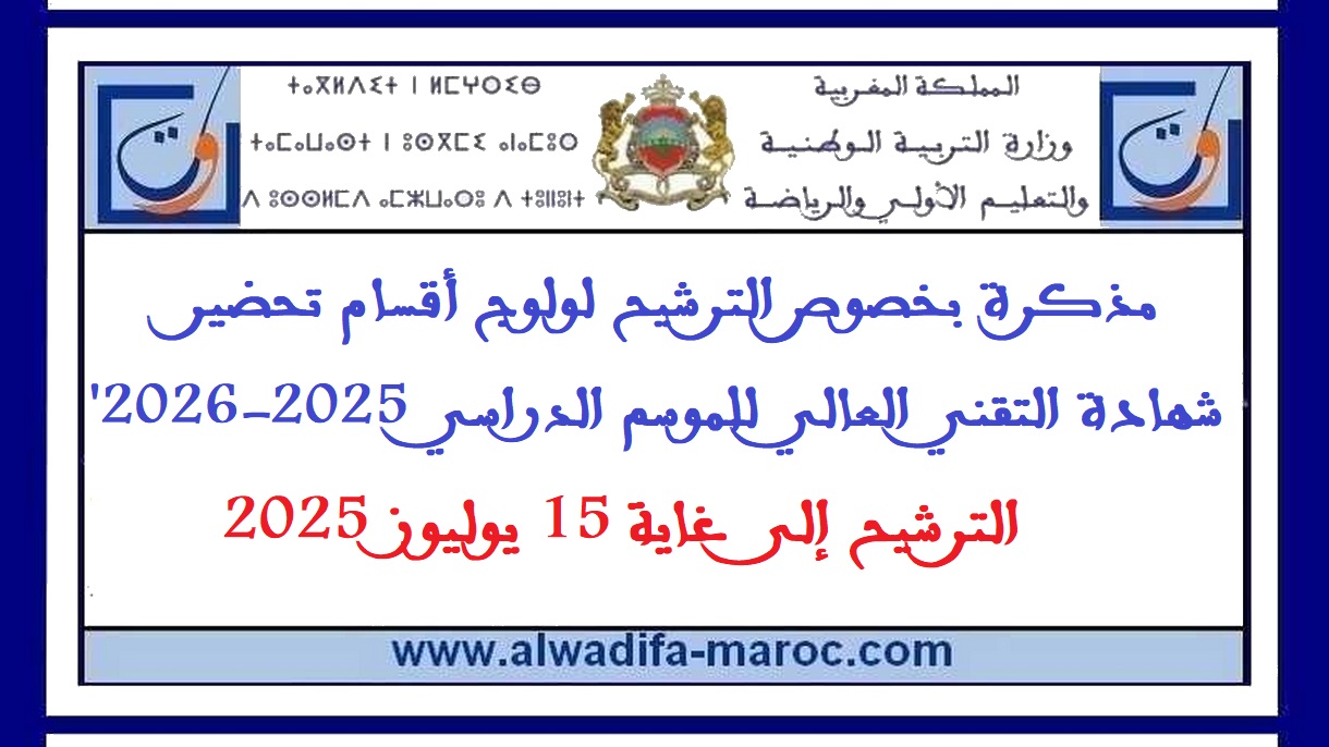 قطاع التربية الوطنية: مذكرة بخصوص الترشيح لولوج أقسام تحضير شهادة التقني العالي للموسم الدراسي 2025-2026. الترشيح إلى غاية 15 يوليوز 2025
