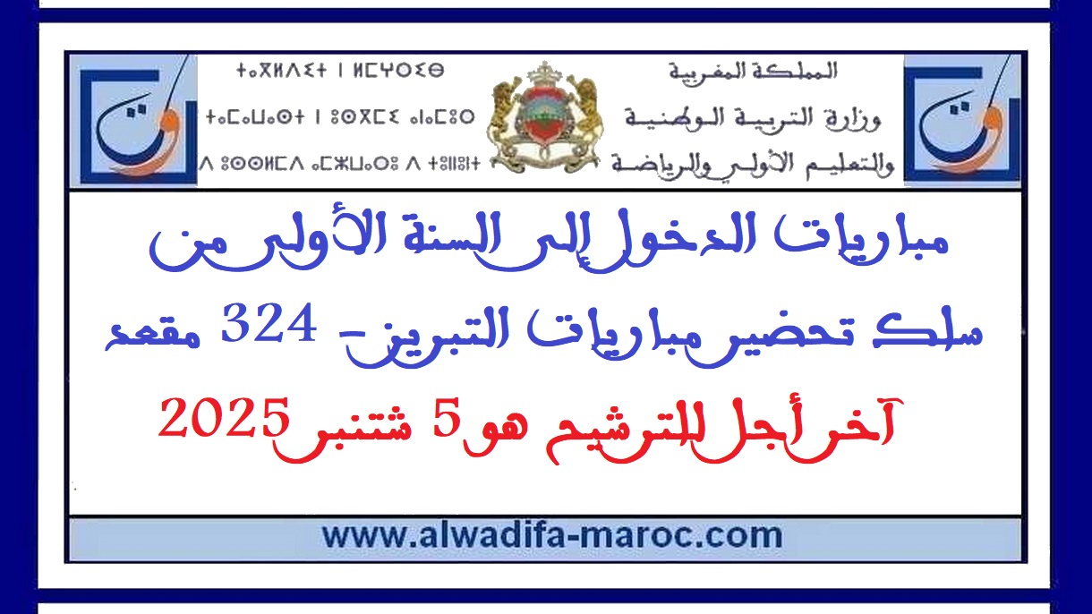 وزارة التربية الوطنية: مباريات الدخول إلى السنة الأولى من سلك تحضير مباريات التبريز - 324 مقعد، آخر أجل للترشيح هو 5 شتنبر 2025