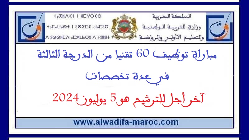 قطاع التربية الوطنية: مباراة توظيف 60 تقنيا من الدرجة الثالثة في عدة تخصصات. آخر أجل للترشيح هو 5 يوليوز 2024