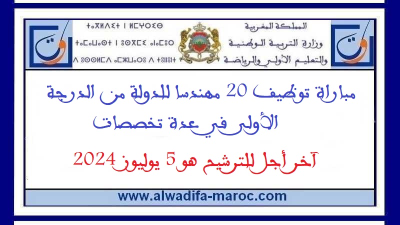 قطاع التربية الوطنية: مباراة توظيف 20 مهندسا للدولة من الدرجة الأولى في عدة تخصصات. آخر أجل للترشيح هو 5 يوليوز 2024