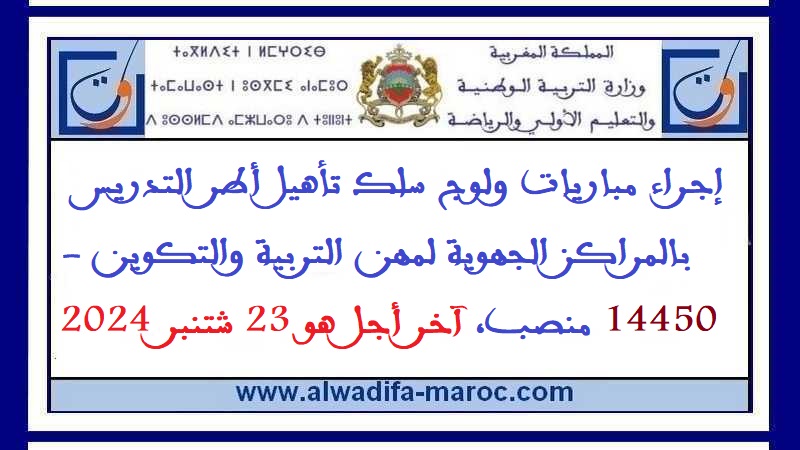 قطاع التربية الوطنية: إجراء مباريات ولوج سلك تأهيل أطر التدريس بالمراكز الجهوية لمهن التربية والتكوين - 14450 منصب