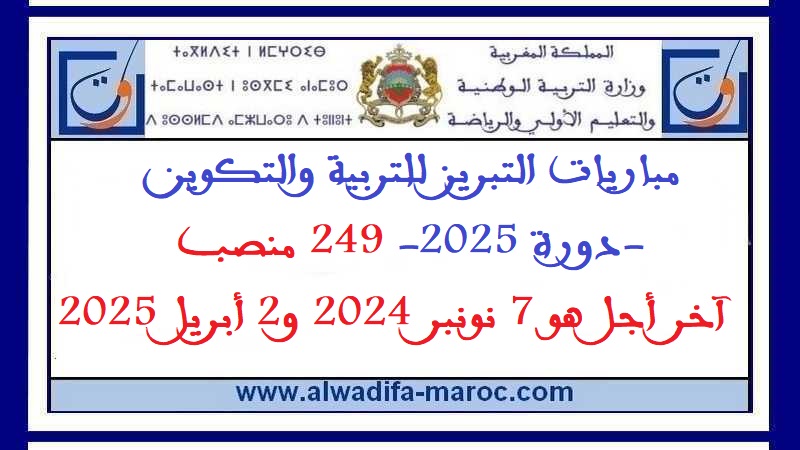 قطاع التربية الوطنية: مباريات التبريز للتربية والتكوين -دورة 2025- 249 منصب. آخر أجل هو 7 نونبر 2024 و2 أبريل 2025