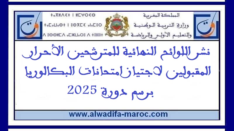 وزارة التربية الوطنية والتعليم الأولي والرياضة: نشر اللوائح النهائية للمترشحين الأحرار المقبولين لاجتياز امتحانات البكالوريا برسم دورة 2025