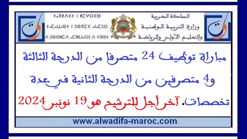 وزارة التربية الوطنية: مباراة توظيف 24 متصرفا من الدرجة الثالثة و4 متصرفين من الدرجة الثانية في عدة تخصصات. آخر أجل للترشيح هو 19 نونبر 2024