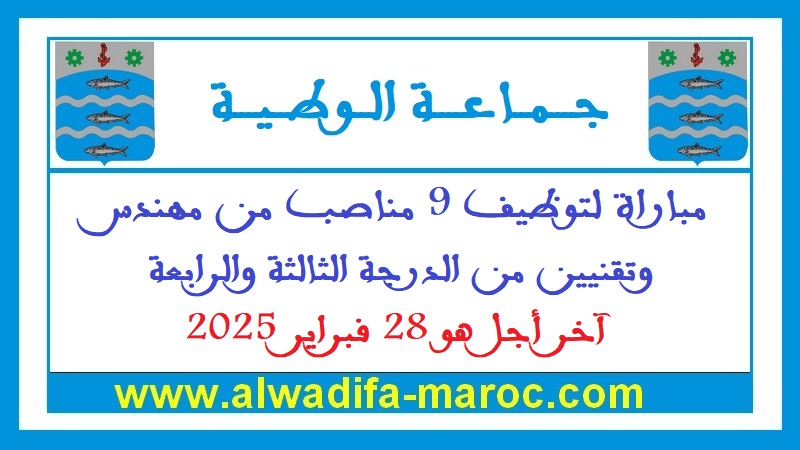 جماعة الوطية - إقليم طانطان: مباراة لتوظيف 9 مناصب من مهندس وتقنيين من الدرجة الثالثة والرابعة، آخر أجل هو 28 فبراير 2025