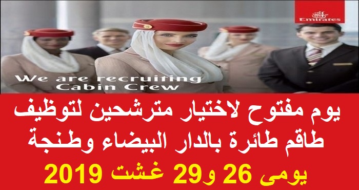 خطوط الإمارات: يوم مفتوح لاختيار مترشحين لتوظيف طاقم طائرة بالدار البيضاء وطنجة، يومي 26 و29 غشت 2019