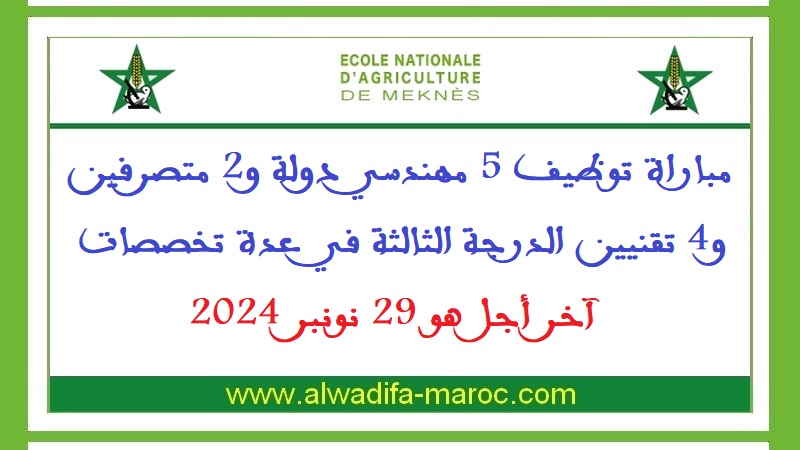 المدرسة الوطنية للفلاحة بمكناس: مباراة توظيف 5 مهندسي دولة و2 متصرفين و4 تقنيين الدرجة الثالثة في عدة تخصصات. آخر أجل هو 29 نونبر 2024