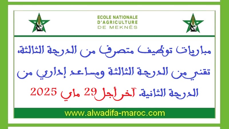 المدرسة الوطنية للفلاحة بمكناس: مباريات توظيف متصرف من الدرجة الثالثة، تقني من الدرجة الثالثة ومساعد إداري من الدرجة الثانية. آخر أجل 29 ماي 2025