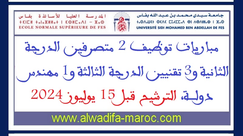 المدرسة العليا للأساتذة بفاس: مباريات توظيف 2 متصرفين الدرجة الثانية و3 تقنيين الدرجة الثالثة و1 مهندس دولة، الترشيح قبل 15 يوليوز 2024