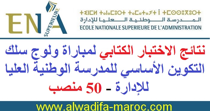 المدرسة الوطنية العليا للإدارة: نتائج الاختبار الكتابي لمباراة ولوج سلك التكوين الأساسي للمدرسة الوطنية العليا للإدارة - 50 منصب