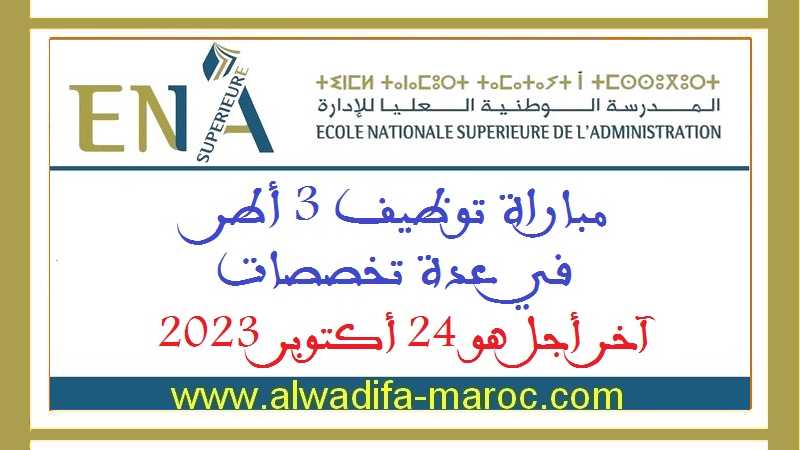 المدرسة الوطنية العليا  للإدارة: مباراة توظيف 3 أطر في عدة تخصصات. آخر أجل هو 24 أكتوبر 2023