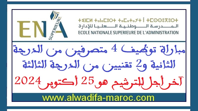 المدرسة الوطنية العليا للإدارة: مباراة توظيف 4 متصرفين من الدرجة الثانية و2 تقنيين من الدرجة الثالثة. آخر أجل للترشيح هو 25 أكتوبر 2024