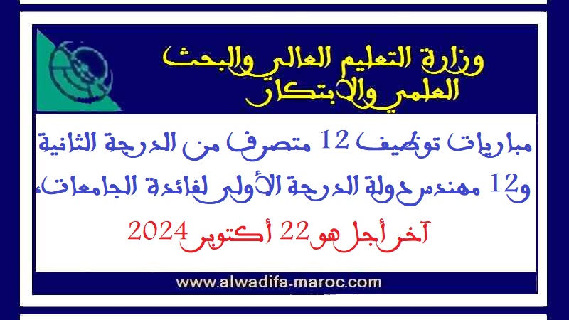 وزارة التعليم العالي والبحث العلمي: مباراة توظيف 12 متصرفا من الدرجة الثانية و12 مهندسا للدولة من الدرجة الأولى لفائدة الجامعات. آخر أجل هو 22 اكتوبر 