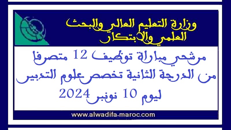 وزارة التعليم العالي والبحث العلمي: مرشحي مباراة توظيف 12 متصرفا من الدرجة الثانية تخصص علوم التدبير ليوم 10 نونبر 2024 