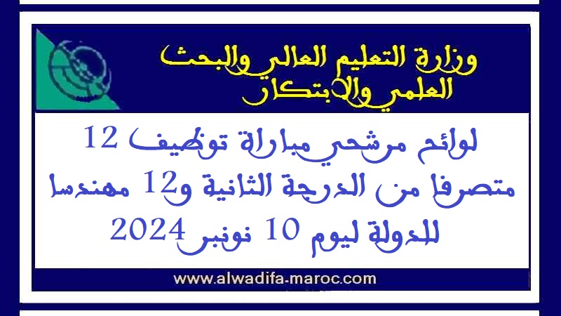 وزارة التعليم العالي والبحث العلمي والابتكار: لوائح مرشحي مباراة توظيف 12 متصرفا من الدرجة الثانية و12 مهندسا للدولة ليوم 10 نونبر 2024 