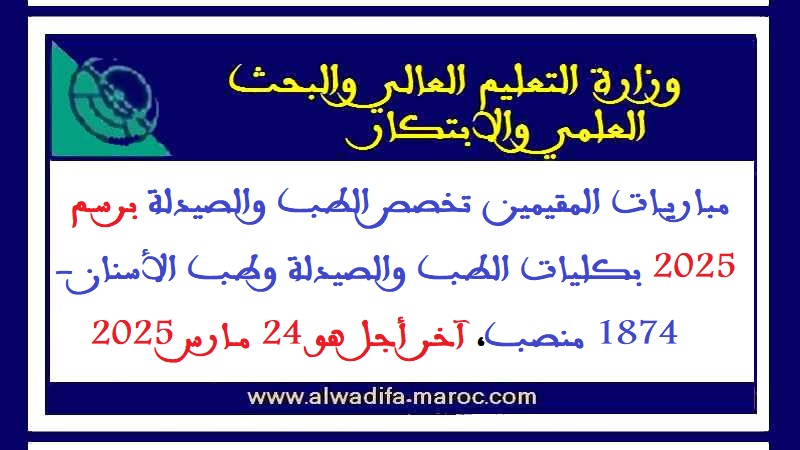 مباريات المقيمين تخصص الطب والصيدلة برسم سنة 2025 بكليات الطب والصيدلة وطب الأسنان - 1874 منصب، آخر أجل هو 24 مارس 2025