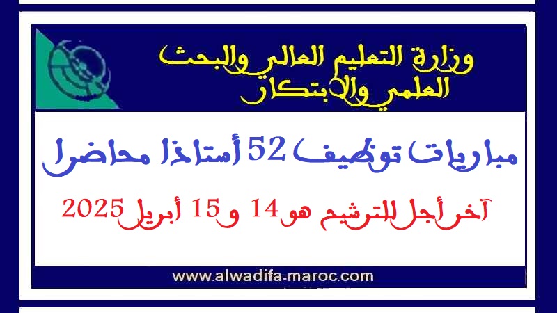 وزارة التعليم العالي والبحث العلمي والابتكار: مباريات توظيف 52 أستاذا محاضرا. آخر أجل للترشيح هو 14 وقبل 15 أبريل 2025