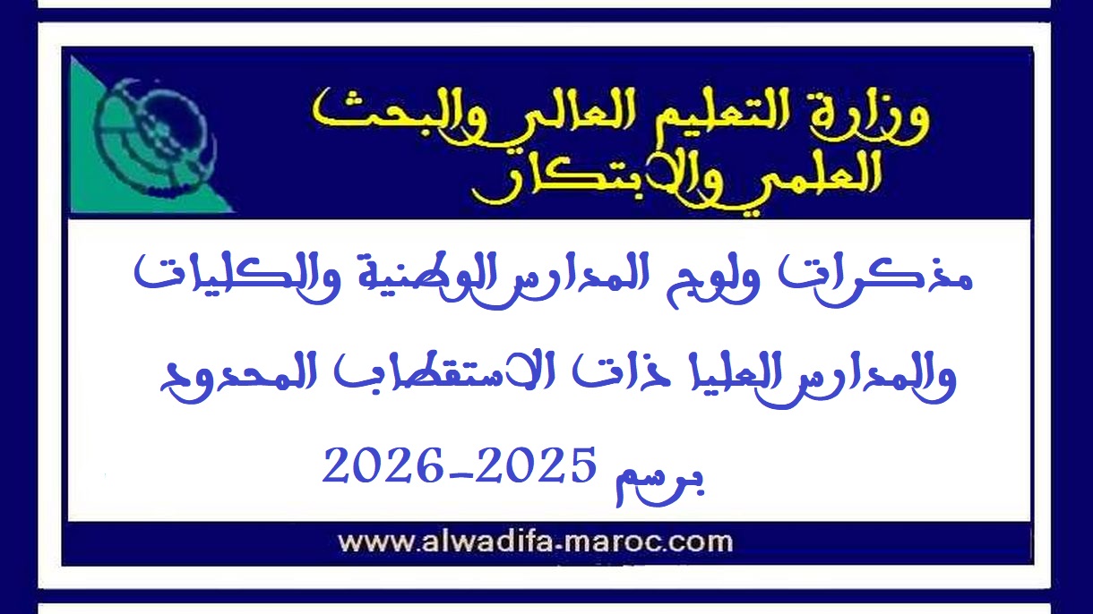 وزارة التعليم العالي والبحث العلمي والابتكار: مذكرات ولوج المدارس الوطنية والكليات والمدارس العليا ذات الاستقطاب المحدود برسم 2025-2026