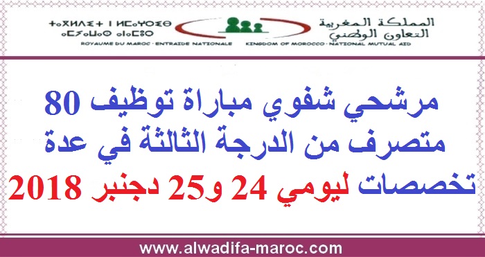 التعاون الوطني: مرشحي شفوي مباراة توظيف 80 متصرف من الدرجة الثالثة في عدة تخصصات ليومي 24 و25 دجنبر 2018