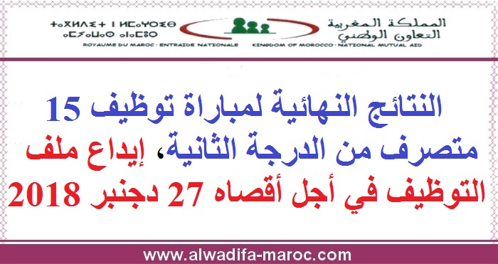 التعاون الوطني: النتائج النهائية لمباراة توظيف 15 متصرف من الدرجة الثانية، إيداع ملف التوظيف في أجل أقصاه 27 دجنبر 2018